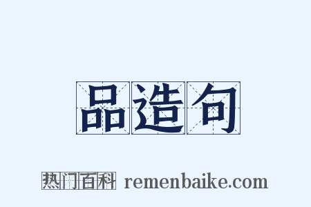 品造句是什么意思的图片